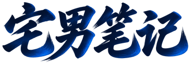 宅男笔记